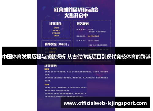 中国体育发展历程与成就探析 从古代传统项目到现代竞技体育的跨越