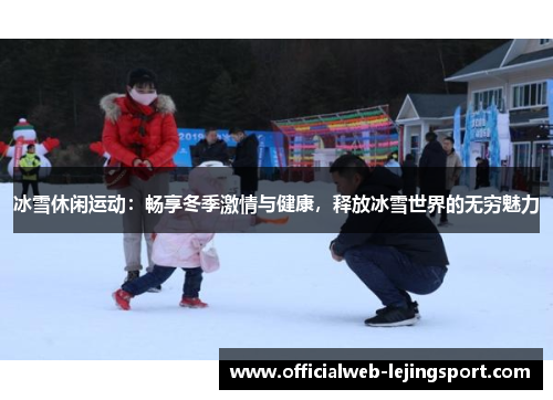 冰雪休闲运动：畅享冬季激情与健康，释放冰雪世界的无穷魅力