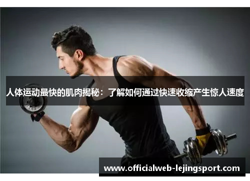 人体运动最快的肌肉揭秘：了解如何通过快速收缩产生惊人速度