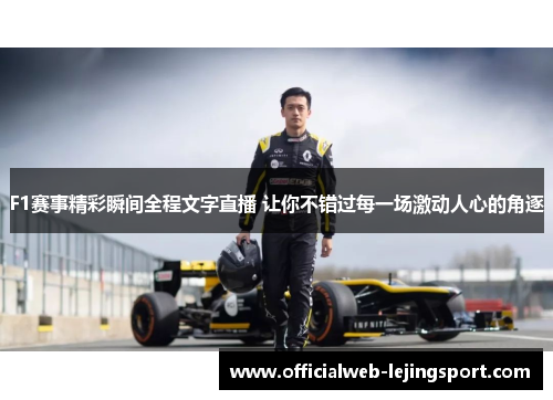 F1赛事精彩瞬间全程文字直播 让你不错过每一场激动人心的角逐