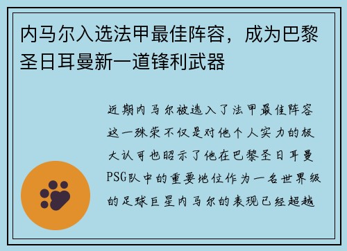 内马尔入选法甲最佳阵容,成为巴黎圣日耳曼新一道锋利武器