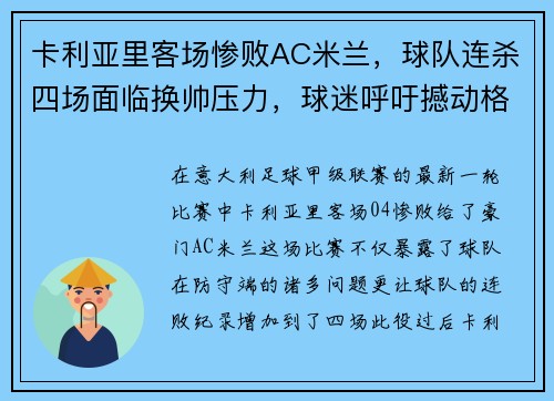 卡利亚里客场惨败AC米兰,球队连杀四场面临换帅压力,球迷呼吁撼动格兰迪的王座