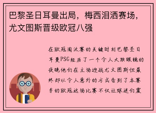巴黎圣日耳曼出局,梅西泪洒赛场,尤文图斯晋级欧冠八强