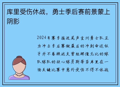 库里受伤休战，勇士季后赛前景蒙上阴影