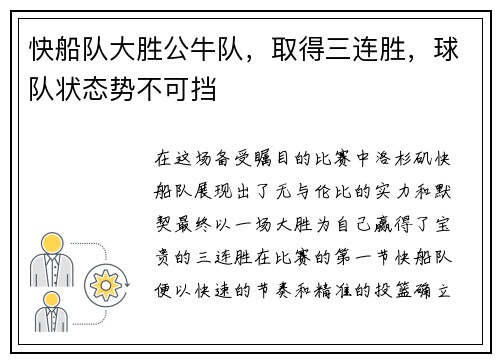 快船队大胜公牛队，取得三连胜，球队状态势不可挡