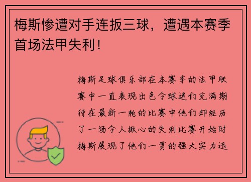 梅斯惨遭对手连扳三球,遭遇本赛季首场法甲失利!