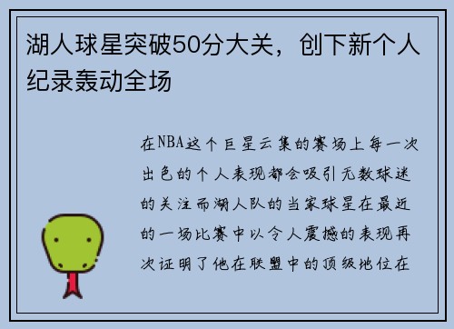 湖人球星突破50分大关,创下新个人纪录轰动全场