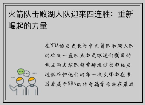 火箭队击败湖人队迎来四连胜:重新崛起的力量