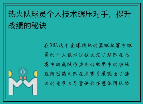 热火队球员个人技术碾压对手,提升战绩的秘诀