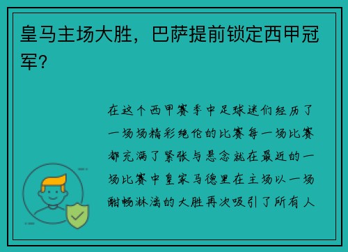 皇马主场大胜,巴萨提前锁定西甲冠军?