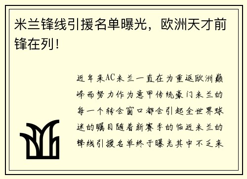 米兰锋线引援名单曝光,欧洲天才前锋在列!