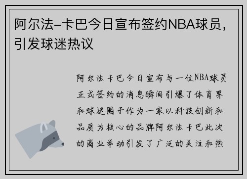 阿尔法-卡巴今日宣布签约NBA球员,引发球迷热议