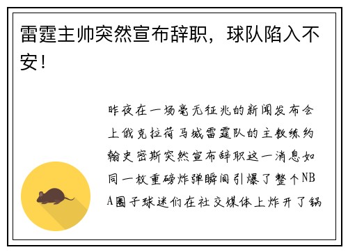 雷霆主帅突然宣布辞职,球队陷入不安!