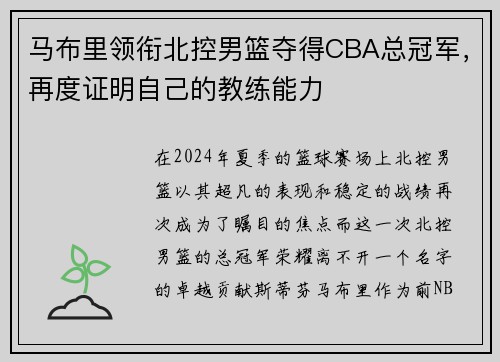 马布里领衔北控男篮夺得CBA总冠军,再度证明自己的教练能力