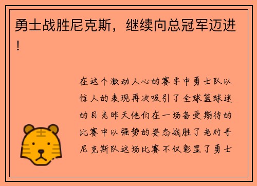 勇士战胜尼克斯,继续向总冠军迈进!
