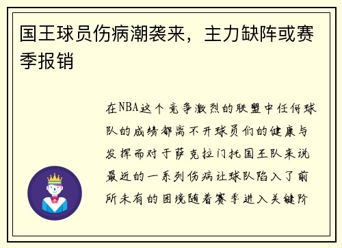国王球员伤病潮袭来,主力缺阵或赛季报销