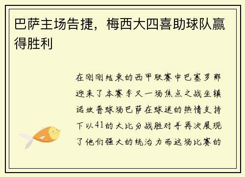 巴萨主场告捷,梅西大四喜助球队赢得胜利