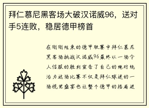拜仁慕尼黑客场大破汉诺威96,送对手5连败,稳居德甲榜首