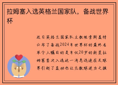拉姆塞入选英格兰国家队,备战世界杯