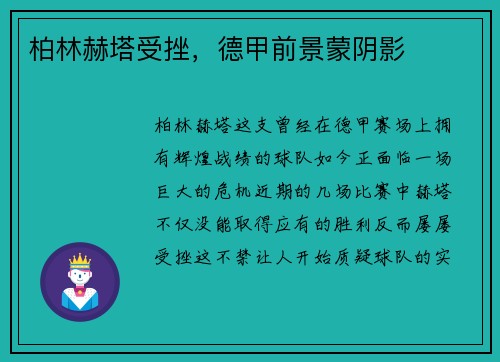 柏林赫塔受挫,德甲前景蒙阴影