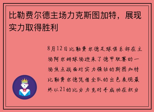 比勒费尔德主场力克斯图加特，展现实力取得胜利
