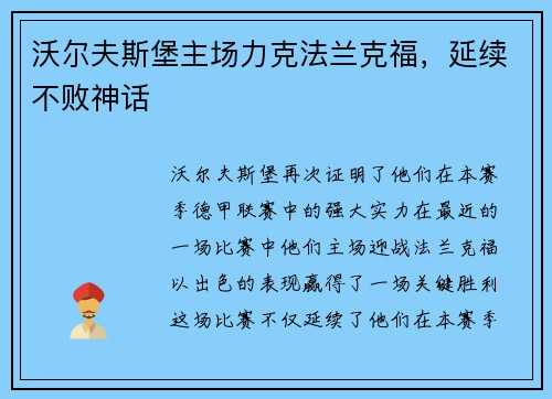 沃尔夫斯堡主场力克法兰克福,延续不败神话