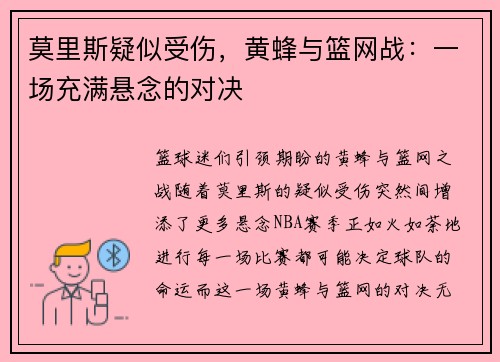 莫里斯疑似受伤,黄蜂与篮网战:一场充满悬念的对决